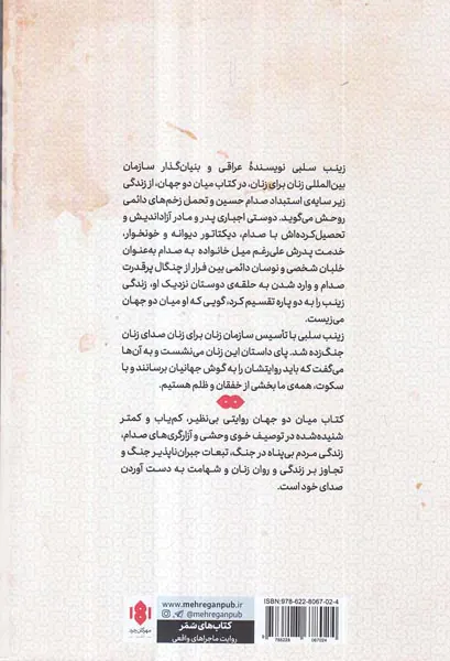 میان دو جهان - فرار از استبداد زندگی زیر سایه صدام